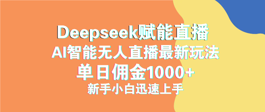 最新抖音直播最新玩法 deepseek赋能直播 单日佣金1000+ 新手小白快速上手-鲁班聊项目