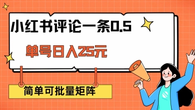 小红书评论一条0.5元 单账号一天可得25元 可矩阵操作 简单无脑靠谱【揭秘】-鲁班聊项目