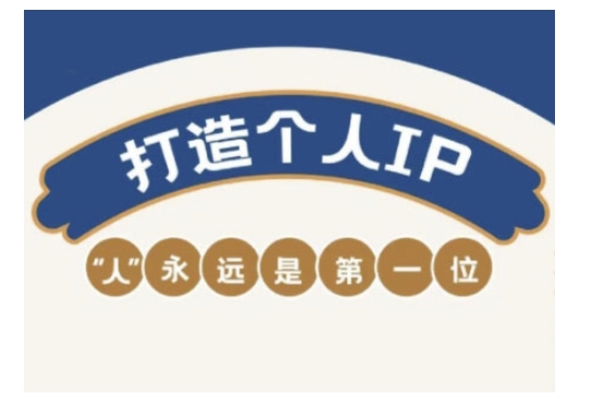 自媒体IP变现实战营，自媒体从业者打造个人品牌，提升变现能力的实战课程-鲁班聊项目