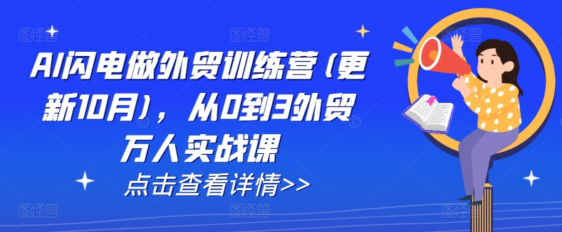 AI闪电做外贸训练营(更新25年2月)，从0到3外贸万人实战课-鲁班聊项目