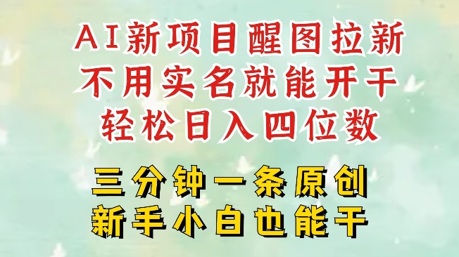 AI新风口，2025拉新项目，醒图拉新强势来袭，五分钟一条作品，单号日入四位数-鲁班聊项目