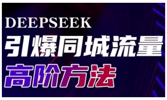 Deepseek引爆同城引流高阶玩法,助力实体门店实现高效转化与传播-鲁班聊项目
