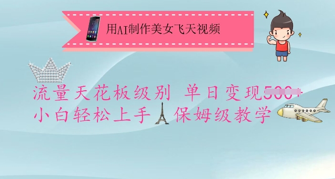 用AI制作美女飞天视频，流量天花板级别，单日变现5张+小白轻松上手，保姆级教学-鲁班聊项目