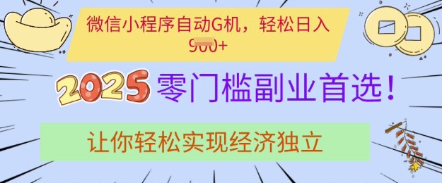 0门槛副业首选,微信小程序挂JI,让你轻松实现经济独立【揭秘】-鲁班聊项目