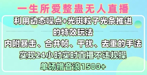 一生所爱无人整蛊升级版9.0,利用动态噪点+光斑粒子光条推进的特效玩法,实现24小时实时直播不违规操,单场日入1.5k-鲁班聊项目