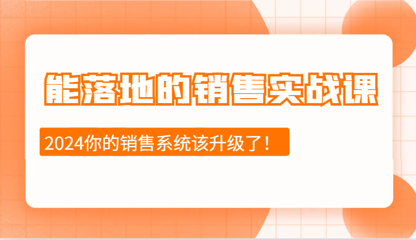 能落地的销售实战课:销售十步今天学,明天用,拥抱变化,迎接挑战(更新)-鲁班聊项目