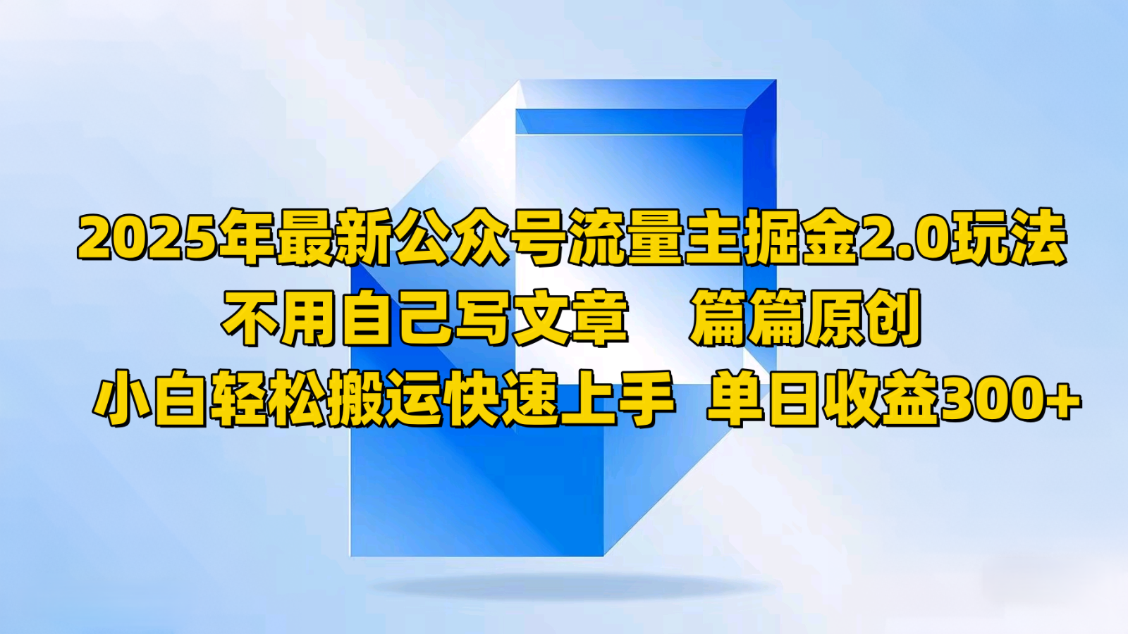 2025年最新公众号流量主掘金2.0玩法，不用自己写文章篇篇原创，小白轻松搬运快速上手-鲁班聊项目