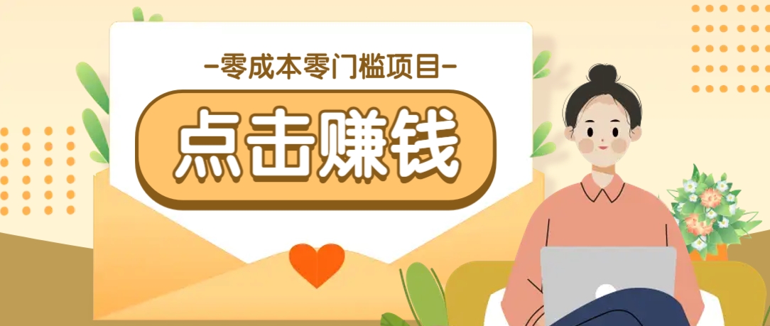 零成本零门槛B站赚钱玩法，转发视频有点击就有收益，被动月收入千元-鲁班聊项目