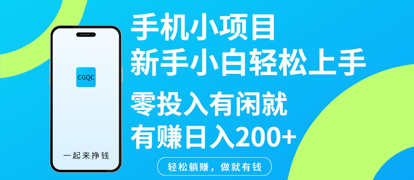 手机小项目新手小白轻松上手零投入有闲就有赚日入200+-鲁班聊项目