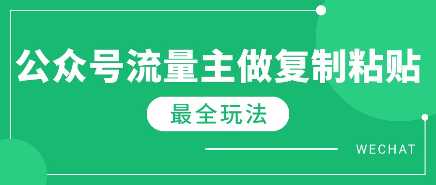 最新完整Ai流量主爆文玩法，每天只要5分钟做复制粘贴，每月轻松10000+-鲁班聊项目