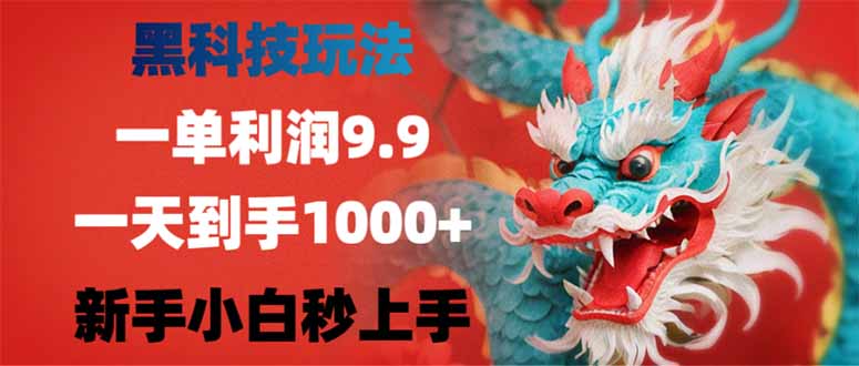 黑科技玩法，一单利润9.9,一天到手1000+，新手小白秒上手-鲁班聊项目