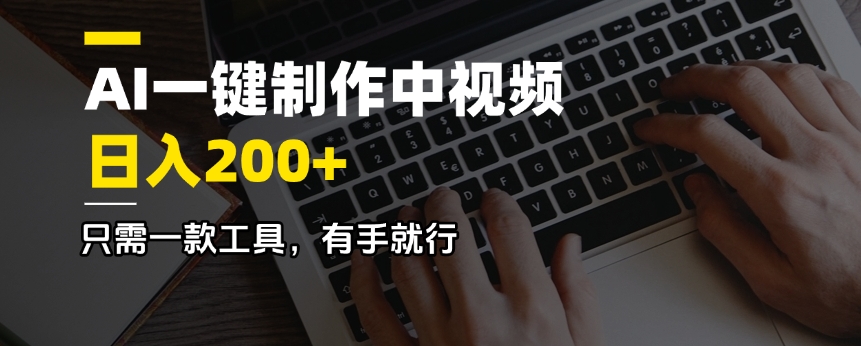 AI一键制作中视频，日入200＋，只需一款工具，有手就行-鲁班聊项目