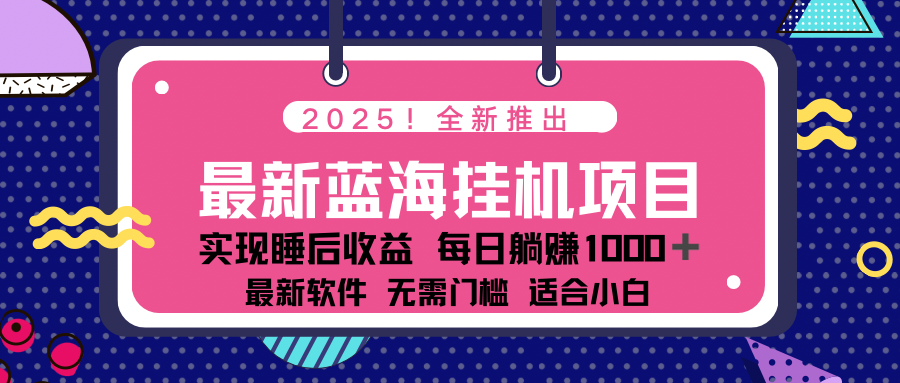 2025最新挂机躺赚项目 一台电脑轻松日入500-鲁班聊项目