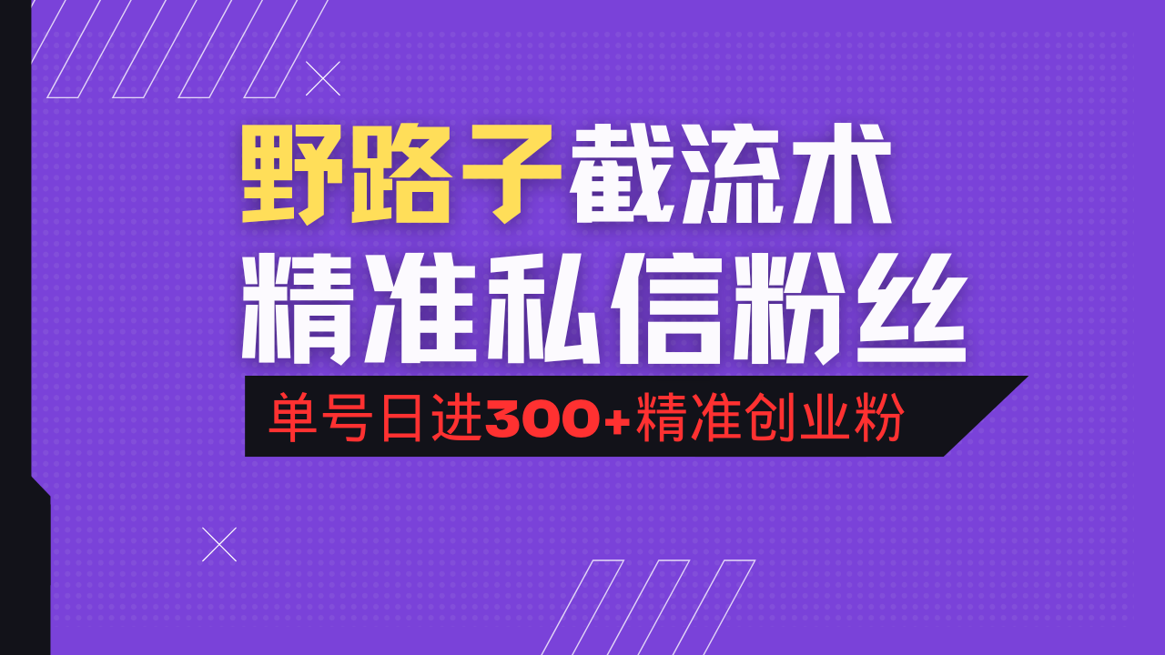 抖音评论区野路子引流术,精准私信粉丝,单号日引流300+精准创业粉-鲁班聊项目