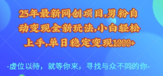 25年最新网创项目,男粉自动变现全新玩法,小白轻松上手,单日稳定变现多张【揭秘】-鲁班聊项目