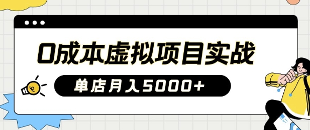 0成本虚拟项目实战手把手教你落地，单店月入5k-鲁班聊项目