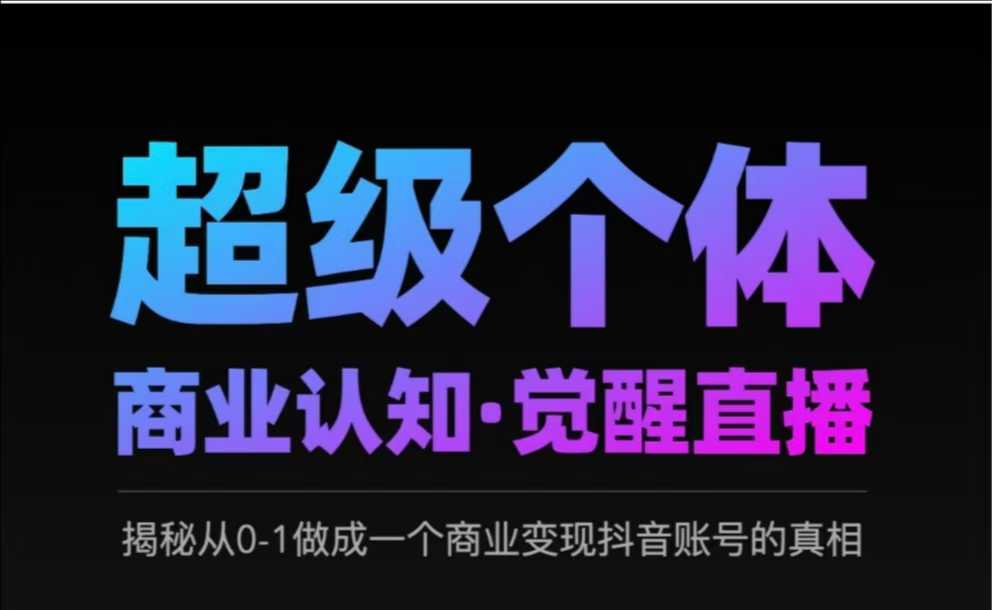 2025超级个体商业认知·觉醒直播，揭秘从0-1做成一个商业变现抖音账号的真相-鲁班聊项目