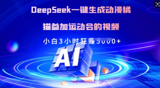 Deepseek一键生成动漫橘猫参加运动会的视频，小白3小时狂收多张-鲁班聊项目