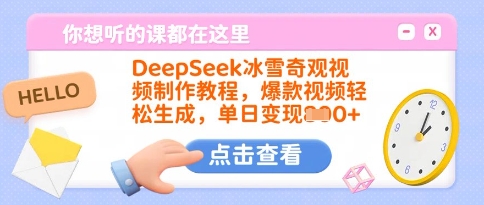 DeepSeek冰雪奇观视频制作教程，爆款视频轻松生成，单日变现多张-鲁班聊项目