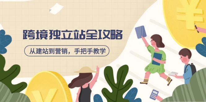 跨境独立站全攻略,从建站到营销,手把手教学,资源全推荐!-鲁班聊项目
