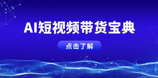 AI短视频带货宝典，智能生成话术，矩阵账号运营思路全解析！-鲁班聊项目