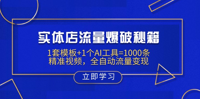 实体店流量爆破秘籍:1套模板+1个AI工具=1000条精准视频,全自动流量变现-鲁班聊项目