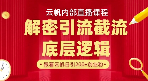 云帆内部直播课·首次解密彻底打通你的引流思路，从底层逻辑到实操落地，当天引爆你的通讯录-鲁班聊项目