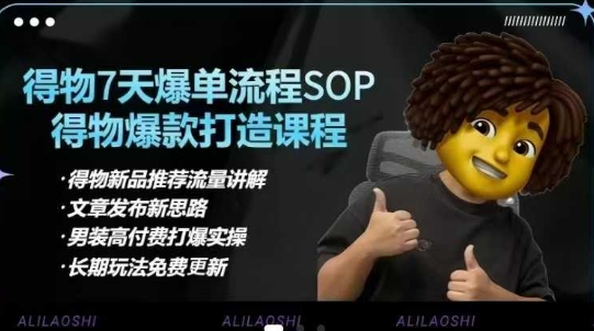 得物电商【合集】得物选品逻辑、细节优化、定价、爆款打造，7天打爆单品SOP，细致教学等-鲁班聊项目