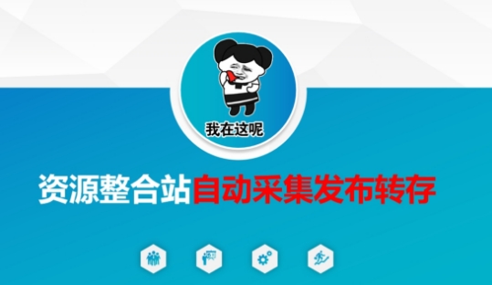 资源整合站自动采集发布转存，解放双手-鲁班聊项目
