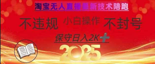 2025年淘宝无人直播带货10.0,全新技术,不违规,不封号,纯小白操作,日入数张【揭秘】-鲁班聊项目
