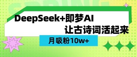 用DeepSeek做AI 古诗词视频，涨粉 10W+(保姆级教程)-鲁班聊项目