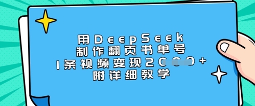 用DeepSeek制作翻页书单号，1条视频变现上千，附详细教学-鲁班聊项目