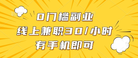 0门槛副业，线上兼职30一小时，有部手机即可【揭秘】-鲁班聊项目