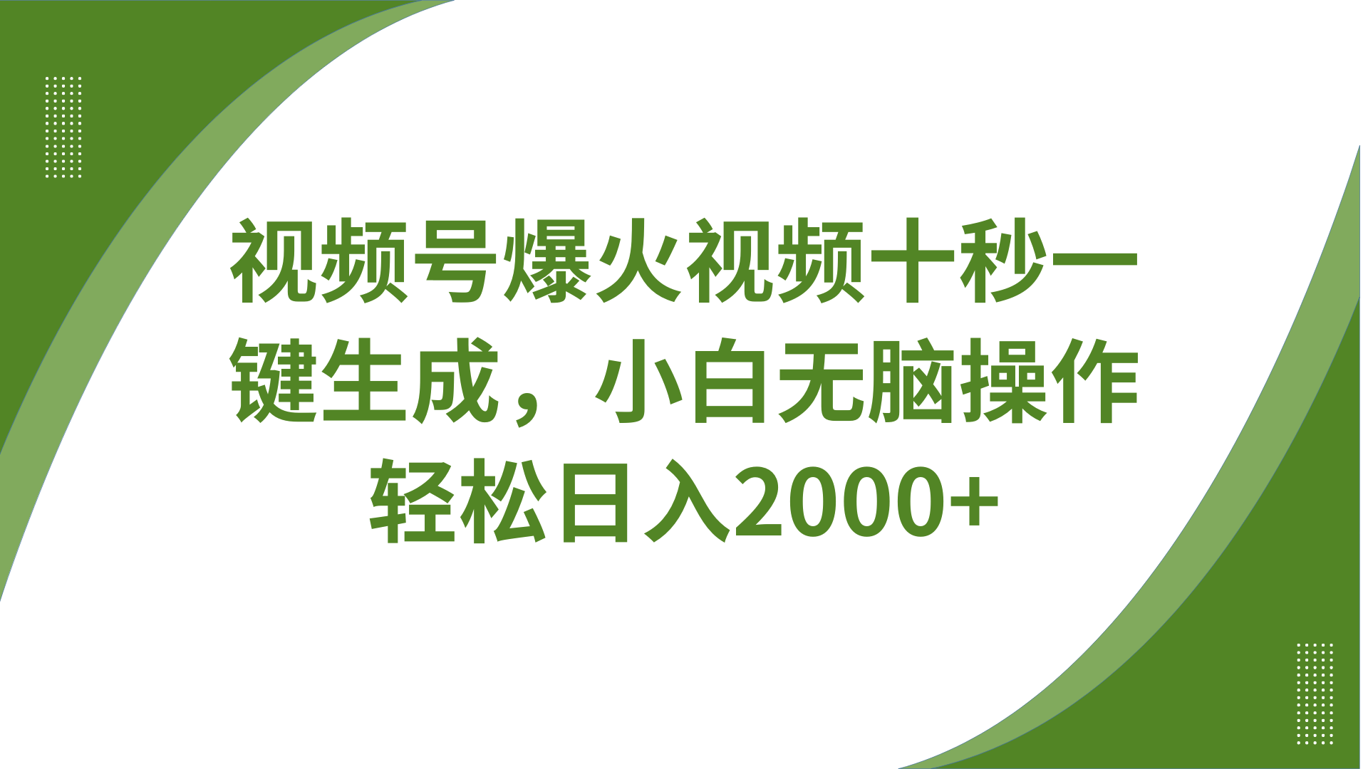 视频号爆火视频十秒一键生成，无需剪辑，带音频字幕多平台同步发送，轻松日入2000+-鲁班聊项目