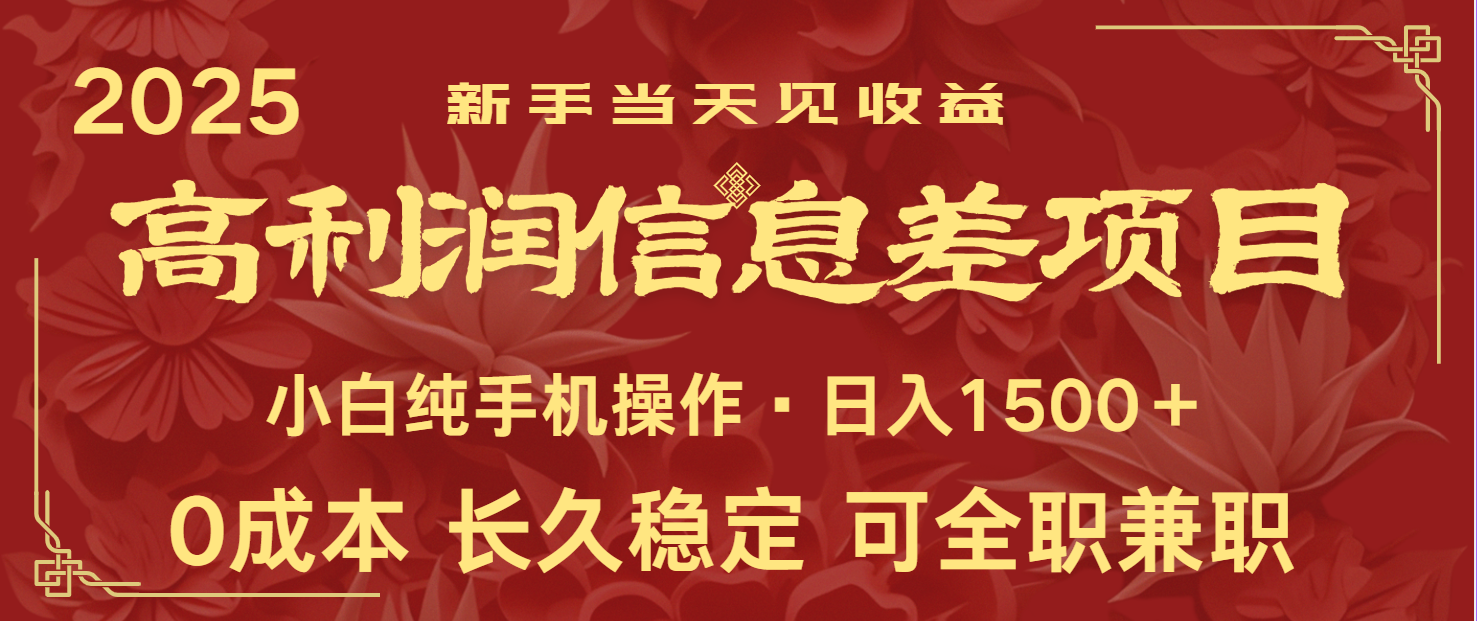 日入2000+ 全网独家 利润超级高的信息差项目 新人当天收益 纯手机操作-鲁班聊项目