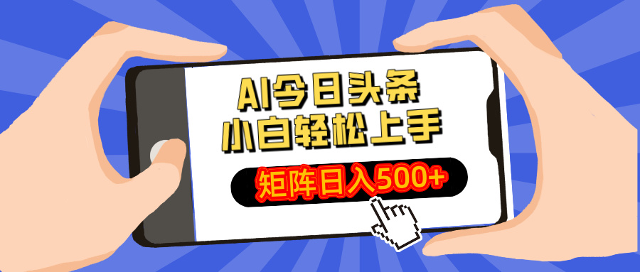 AI今日头条最新玩法，小白轻松矩阵日入500+-鲁班聊项目