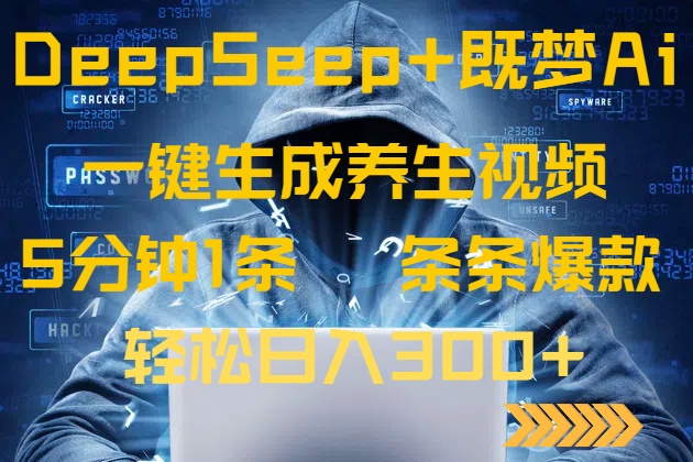 DeepSeek+既梦Ai生成养生视频,5分钟一条,条条爆款,轻松日入300+-鲁班聊项目