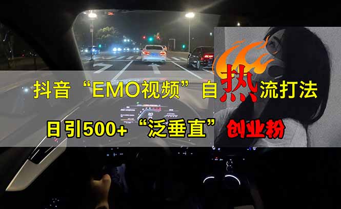 抖音EMO自热流创业粉打法,三天起千粉号,单视频十万播放量,多账号矩…-鲁班聊项目