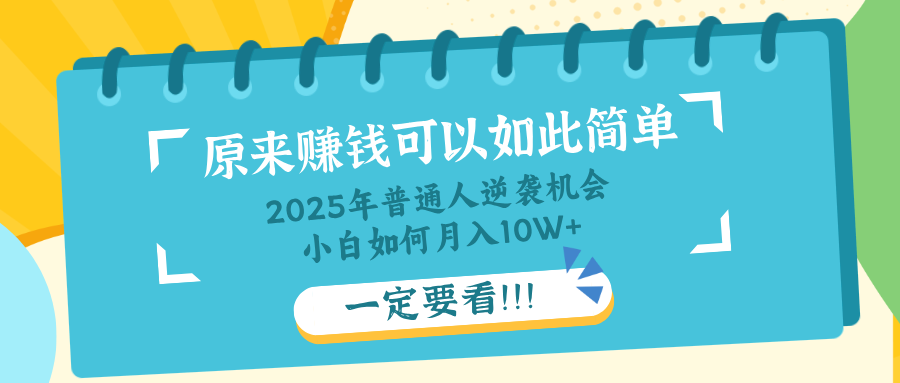普通人逆袭机会：知识付费，小白也能月入10+，一定要看！！-鲁班聊项目