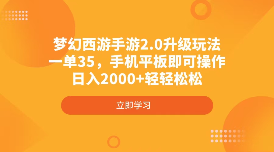梦幻西游手游2.0升级玩法，一单35，手机平板即可操作，日入2000+轻轻松松-鲁班聊项目