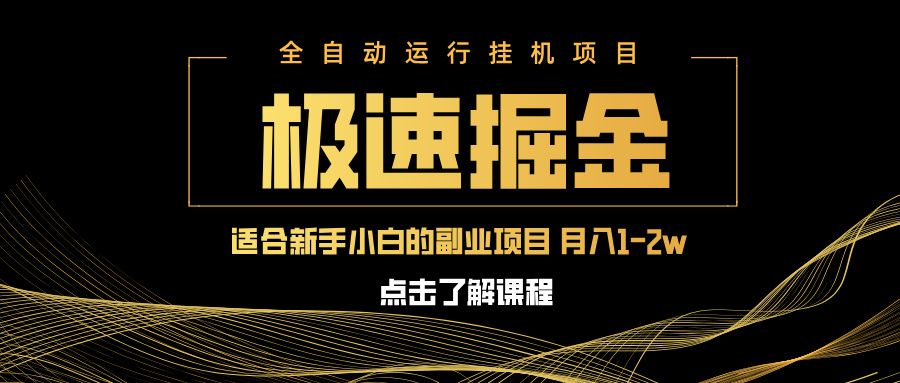 急速掘金，单设备日入600+，小白轻松月入一万八 副业的不二之选-鲁班聊项目