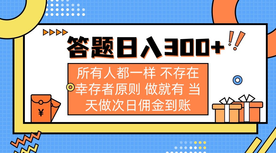 答题日入300+ 所有人都一样 不存在幸存者原则 做就有 当天做次日佣金到账-鲁班聊项目