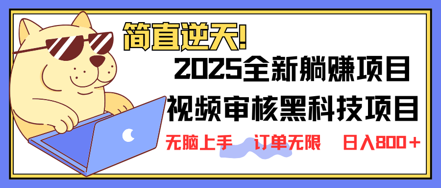 2025 全新视频审核黑科技项目登场，新手小白无脑上手5秒闭眼出单，订单…-鲁班聊项目