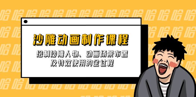 沙雕动画制作课程：绘制沙雕人物、动画场景布置及特效使用的全过程-鲁班聊项目