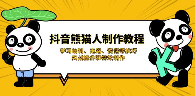 抖音熊猫人制作教程,学习绘制、走路、说话等技巧,实战操作和特效制作-鲁班聊项目