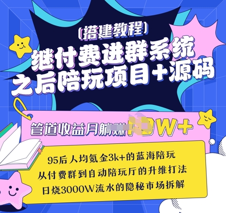 继付费进群系统之后,陪聊系统搭建教程+源码以及变现思路-鲁班聊项目