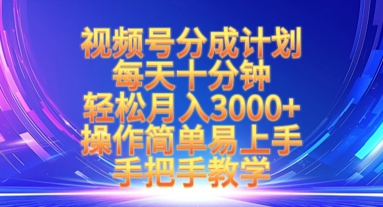 视频号分成计划,每天十分钟,轻松月入3k+,操作简单易上手,手把手教学-鲁班聊项目
