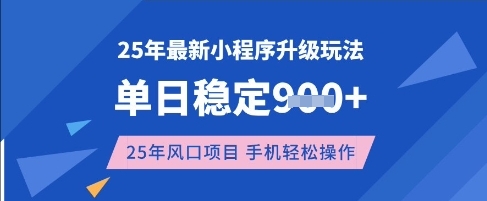 25年3月最新小程序升级玩法,单日稳定收益数张,风口项目,一个手机轻松操作【揭秘】-鲁班聊项目