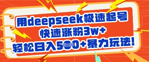 用deepseek极速起号，快速涨粉3w+，轻松日入5张+暴力玩法-鲁班聊项目