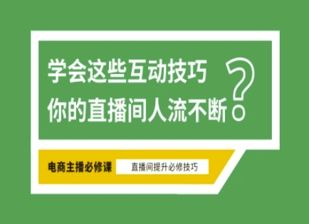 淘宝直播必备直播间互动技巧，掌握这些方法下一个头部主播就是你-鲁班聊项目
